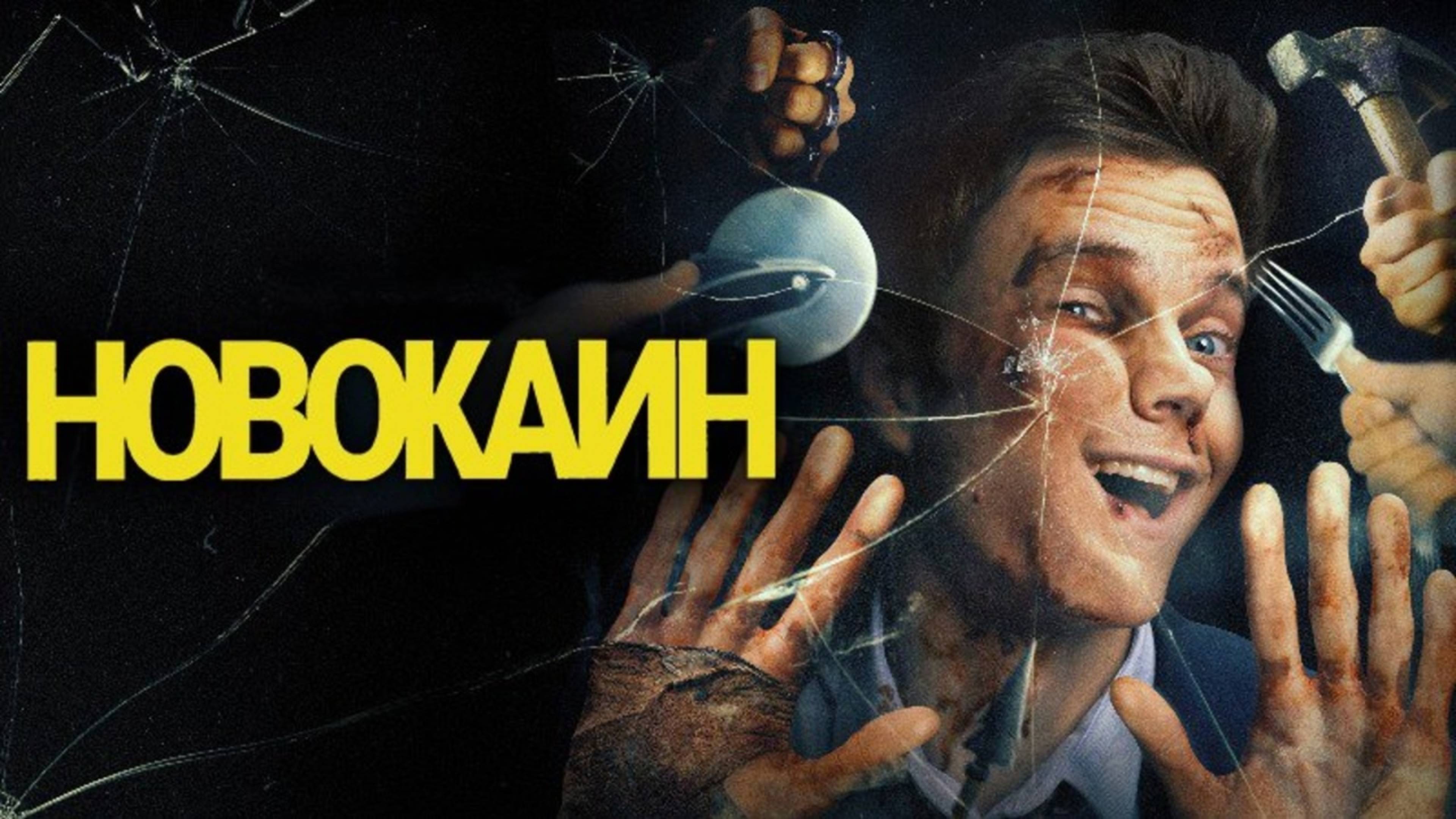 Трейлер фильма |Новокаин| (2025)