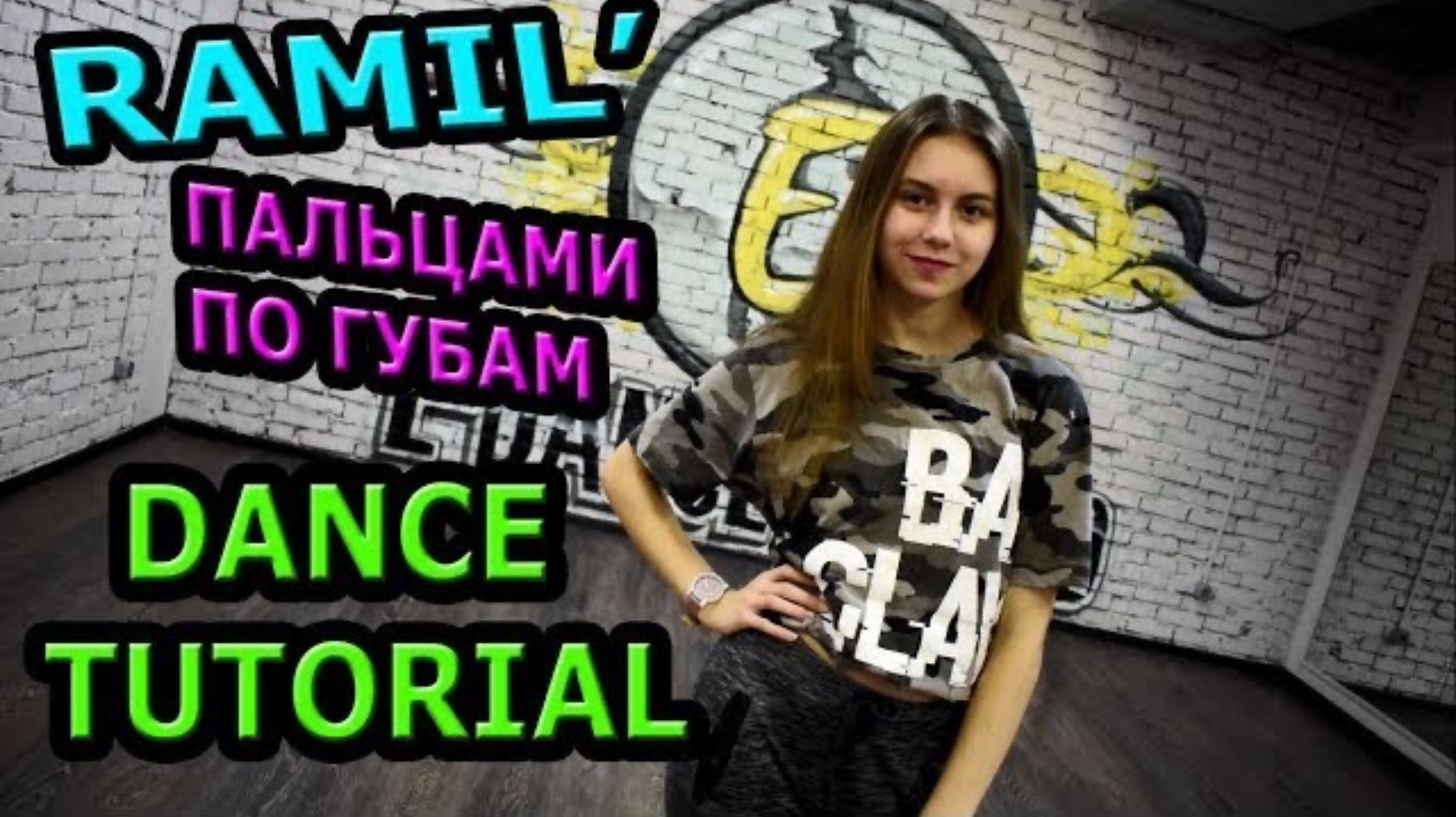 Уроки танцев. Учим танец №99. RAMIL’- ПАЛЬЦАМИ ПО ГУБАМ смотреть онлайн