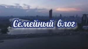Семейный влог/ Годовщина свадьбы/ Ресторан/ Болеем за «Сибирь»!
