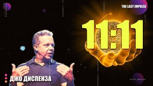 1111 — ЭТО НЕ СЛУЧАЙНО: Как Вселенная Программирует Твою Реальность | Джо Диспенза