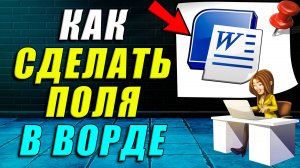 Как сделать поля в ворде