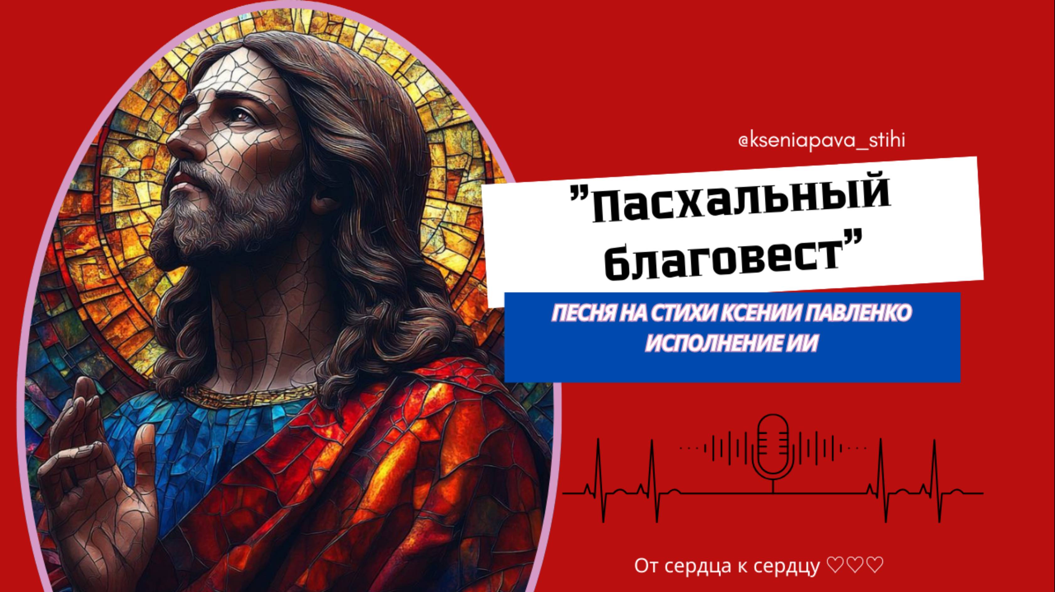 "Псхальный Благовест" песня на стихи Ксении Павленко. Христос Воскрес! смотреть онлайн