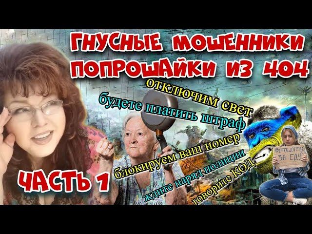 СТАЯ ГОЛОДНЫХ МОШЕННИКОВ ПОПРОШАЕК 404 смотреть онлайн