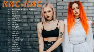 кис - кис все песни подряд