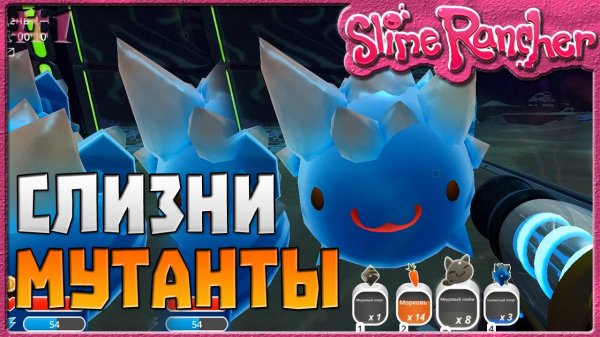 СЛИЗНИ МУТАНТЫ | Slime Rancher [1]