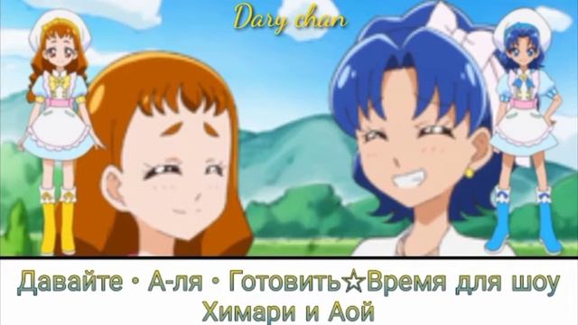(200 Subs Special 3/5) Himari And Aoi Mix - Let's・La・Cookin'☆Showtime! Kirakira Precure A La Mode