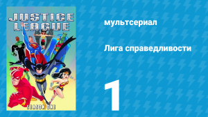 Лига справедливости 1 сезон 1 серия «Тайны происхождения. Часть 1» (мультсериал, 2001)