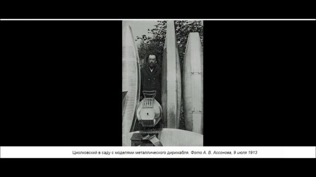 Речь Циолковского 1 мая 1935 года /Константин Эдуардович Циолковский /живой голос смотреть онлайн
