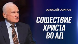 Сошествие Христа во ад / А.И. Осипов