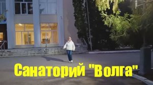 Санаторий Волга