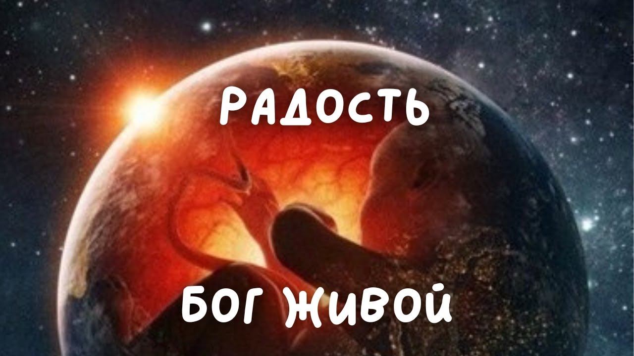 Бог живой - радость