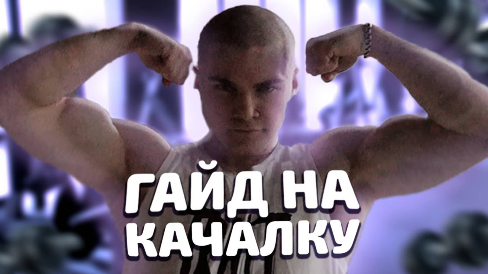 Качалка для новичков. Программа тренировок первые 2-3 месяца. Ответы на вопросы. Derzko69