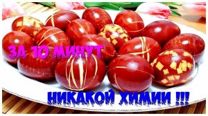 6 лучших способов как покрасить яйца на Пасху в луковой шелухе! Секреты идеального цвета