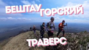 Бештаугорский траверс | день 1 | трейлфест от K-Run [05.04.2025]
