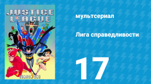 Лига справедливости 1 сезон 17 серия «Фурия. Часть 2» (мультсериал, 2001)