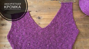 Аккуратная кромочная петля!