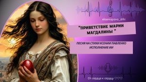 "ПРИВЕТСТВИЕ МАРИИ МАГДАЛИНЫ" песня  на стихи Ксении Павленко  "Христос Воскресе!"
