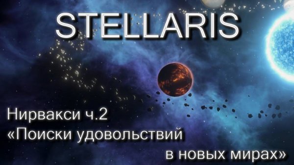 Stellaris, Нирвакси ч.2 "Поиск удовольствий в новых мирах"
