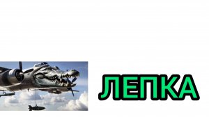 ЛЕПКА БОМБАРДИРА КРОКОДИЛА. 🐊. САМОЛЁТ КРОКОДИЛ.