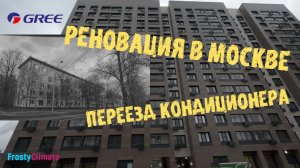 Кондиционер переехал по реновации