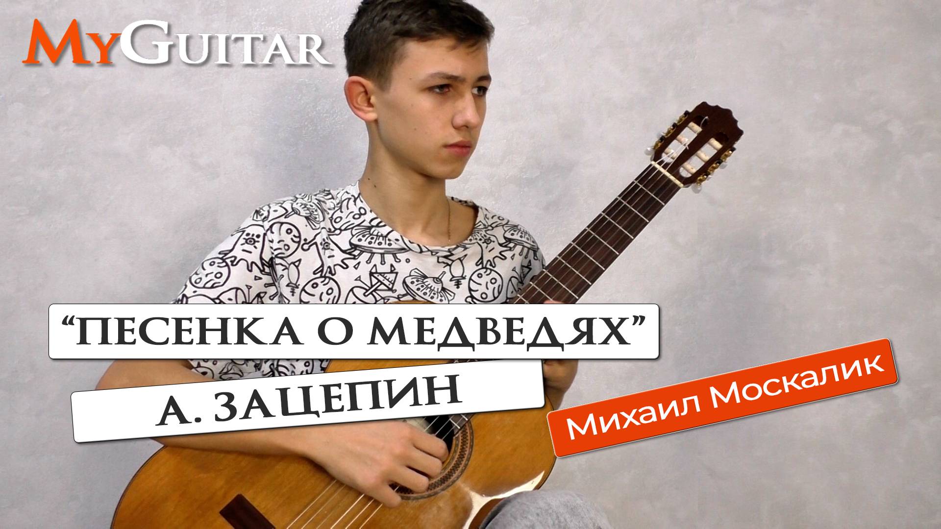 "Песенка о медведях". А. Зацепин, из к\ф "Кавказская пленница". Исполняет Михаил Москалик. Ноты смотреть онлайн