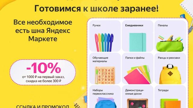 ГОТОВИМСЯ К ШКОЛЕ - ВМЕСТЕ С ЯНДЕКС МАРКЕТОМ🔥 смотреть онлайн