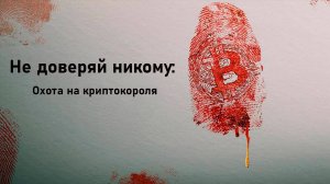 Не доверяй никому: Охота на криптокороля_2022_Трейлер