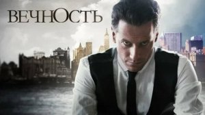 Я живу вечно. Сериал «Вечность».
