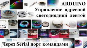 ARDUINO управление  адресной  светодиодной  лентой через SERIAL командами видео пример
