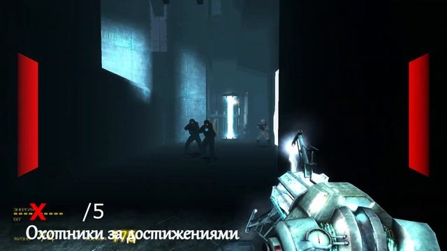 Half-Life 2 Episode 1 Достижение - Консерватор