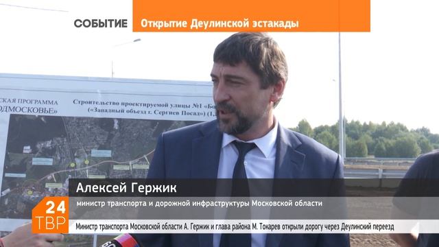 Деулинский путепровод открыт | Новости | ТВР24 | Сергиев Посад смотреть онлайн