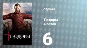 Тюдоры 4 сезон 6 серия «У вас есть мое разрешение» (сериал, 2010)