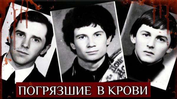 «Грачи». Дело Запредельно Жестокой Шайки Голов*резов