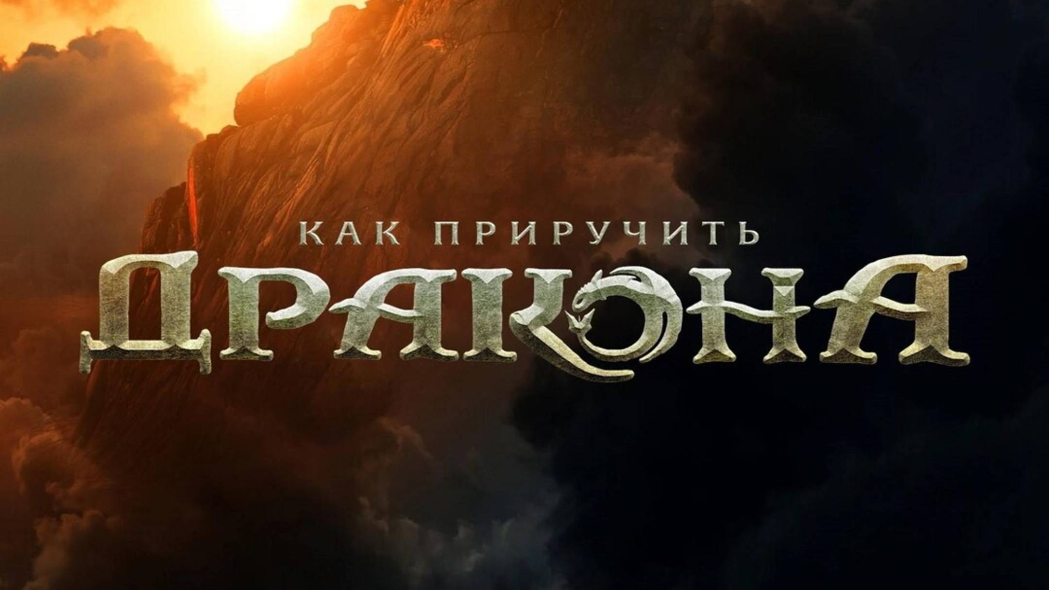 Как приручить дракона / How to Train Your Dragon (2025) Трейлер №1 смотреть онлайн