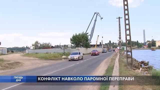 Гвоздь дня. Конфлікт навколо паромної переправи. смотреть онлайн
