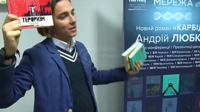 У Слов’янську відбулась презентація нового роману молодого українського поета Андрія Любки смотреть онлайн