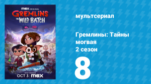 Гремлины: Тайны могвая 2 сезон 8 серия «Никогда не пробуй сидр» (мультсериал, 2022)