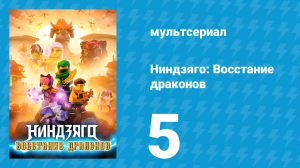 Ниндзяго: Восстание драконов 1 сезон 5 серия «Писатели судьбы» (мультсериал, 2023)