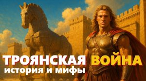 Троянская Война: Миф Или Реальность?🌙 Лекция Для Сна / @историялекциинаночь