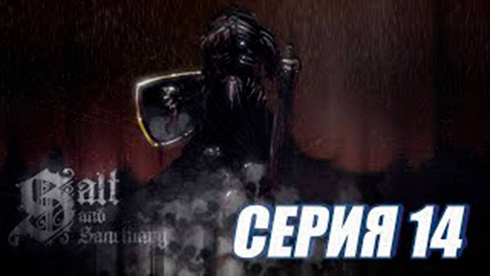 Прохождение Salt and Sanctuary. (МЕТРОИДВАНИЯ).  часть 14