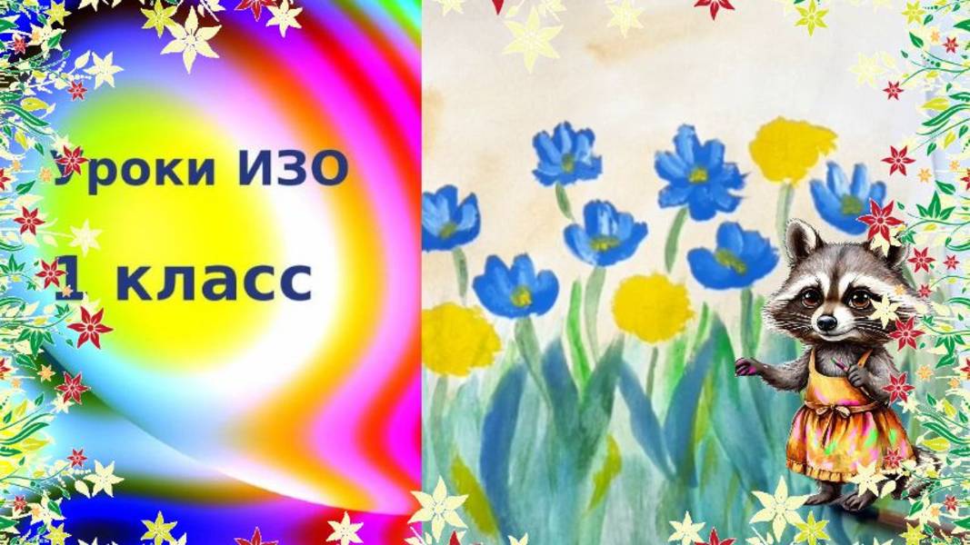 Рисуем первые цветы красками просто. Урок рисования 1 класс. Красуйся красота по цветам лазоревым смотреть онлайн