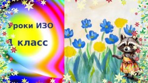 Рисуем первые цветы красками просто. Урок рисования 1 класс. Красуйся красота по цветам лазоревым