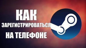 Как зарегистрироваться на телефоне Стим