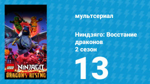 Ниндзяго: Восстание драконов 2 сезон 13 серия «Они собираются на пир» (мультсериал, 2023)