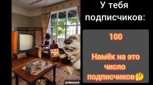 Сколько у тебя подписчиков: // Радостные лица Бена