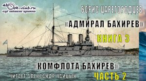 03.02 Борис Царегородцев "Комфлота Бахирев" (часть 2)