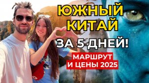 Южный Китай: маршрут мечты за 5 дней! горы Аватара, Фенхуань, Чжанцзяцзе, Тяньмэнь |  Цены 2025