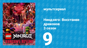 Ниндзяго: Восстание драконов 3 сезон 9 серия «Хаос без оков» (мультсериал, 2025)