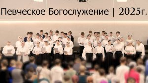 Певческое Богослужение 2025