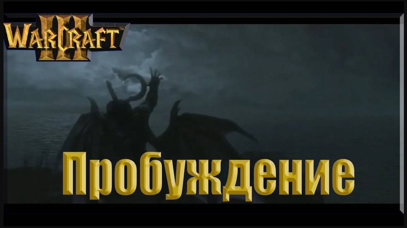 Warcraft 3 The Frozen Throne: Ужас из Глубин - Пробуждение (1)